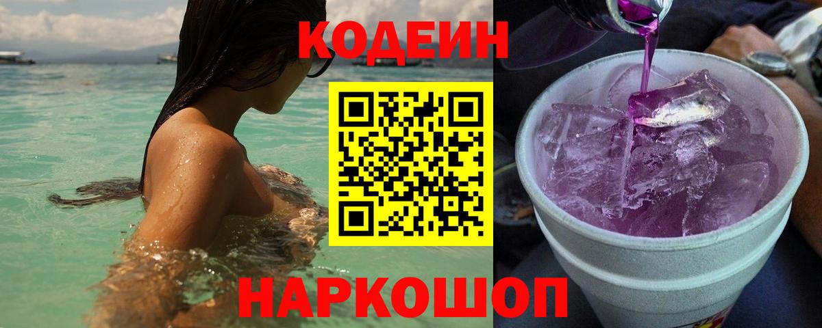 Кодеин Purple Drank Тутаев